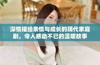 深情描繪親情與成長的現(xiàn)代家庭劇，令人感動不已的溫暖故事