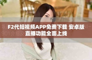 F2代短視頻APP免費(fèi)下載 安卓版直播功能全面上線(xiàn)