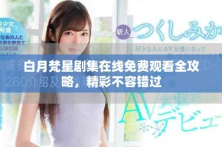 白月梵星劇集在線免費(fèi)觀看全攻略，精彩不容錯(cuò)過