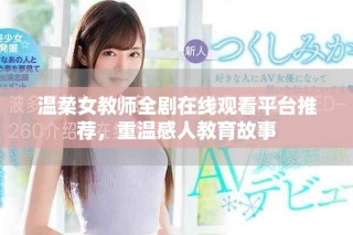 溫柔女教師全劇在線觀看平臺推薦，重溫感人教育故事