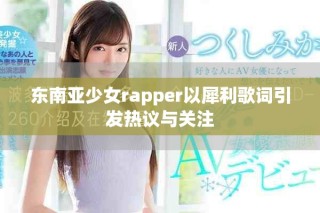 東南亞少女rapper以犀利歌詞引發(fā)熱議與關注