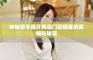 神秘獵手揭開兩扇門后隱藏的真相與秘密