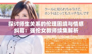 探討師生關(guān)系的倫理困境與情感糾葛：強倫女教師續(xù)集解析