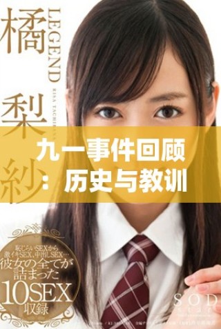 九一事件回顧：歷史與教訓解讀的重要性與影響