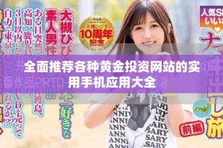全面推薦各種黃金投資網(wǎng)站的實(shí)用手機(jī)應(yīng)用大全