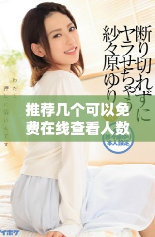 推薦幾個(gè)可以免費(fèi)在線查看人數(shù)的軟件和平臺(tái)
