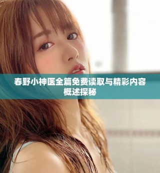 春野小神醫(yī)全篇免費讀取與精彩內容概述探秘