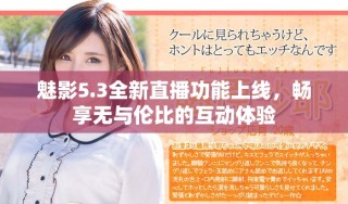 魅影5.3全新直播功能上線，暢享無與倫比的互動(dòng)體驗(yàn)