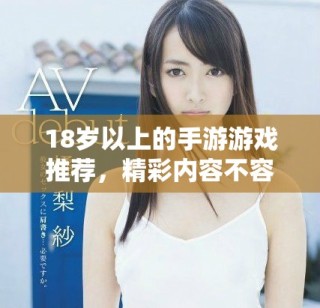 18歲以上的手游游戲推薦，精彩內(nèi)容不容錯(cuò)過