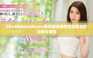 2024年jmcomicron網(wǎng)頁版鏈接帶你探索最新功能與體驗