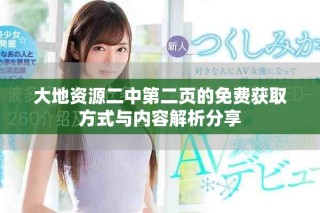 大地資源二中第二頁的免費(fèi)獲取方式與內(nèi)容解析分享