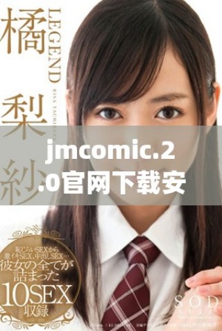 jmcomic.2.0官網(wǎng)下載安裝指南及新版本特色介紹