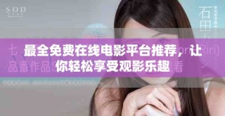 最全免費在線電影平臺推薦，讓你輕松享受觀影樂趣