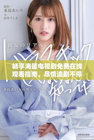 暢享海量電視劇免費(fèi)在線觀看指南，盡情追劇不停歇！