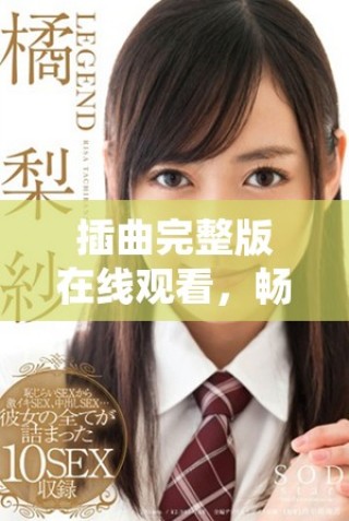 插曲完整版在線觀看，暢享免費(fèi)高清音樂(lè)體驗(yàn)與劇情！