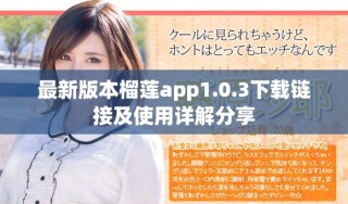 最新版本榴蓮app1.0.3下載鏈接及使用詳解分享