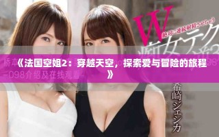 《法國空姐2：穿越天空，探索愛與冒險的旅程》