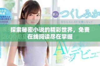 探索秘密小說的精彩世界，免費(fèi)在線閱讀盡在掌握