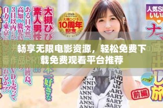 暢享無限電影資源，輕松免費下載免費觀看平臺推薦