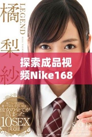 探索成品視頻Nike1688源碼的使用技巧與優(yōu)勢解析