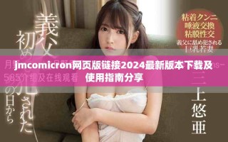 jmcomicron網(wǎng)頁(yè)版鏈接2024最新版本下載及使用指南分享