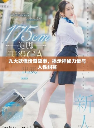 九大妖怪傳奇故事，揭示神秘力量與人性糾葛