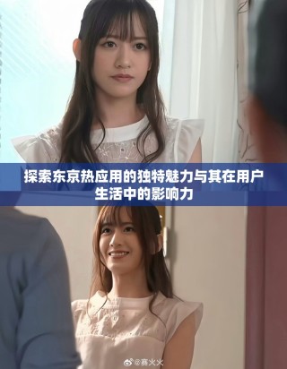 探索東京熱應用的獨特魅力與其在用戶生活中的影響力