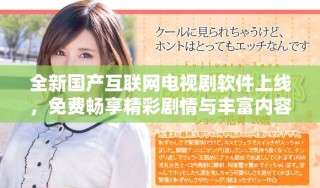 全新國產(chǎn)互聯(lián)網(wǎng)電視劇軟件上線，免費暢享精彩劇情與豐富內(nèi)容
