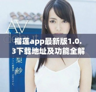榴蓮app最新版1.0.3下載地址及功能全解析詳解