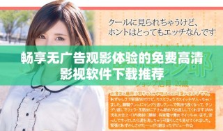 暢享無廣告觀影體驗(yàn)的免費(fèi)高清影視軟件下載推薦