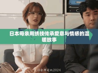 日本母親用繡技傳承愛意與情感的溫暖故事