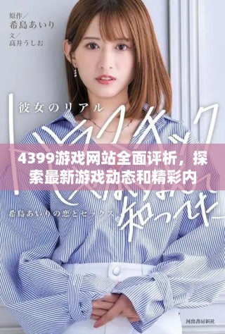 4399游戲網(wǎng)站全面評析，探索最新游戲動(dòng)態(tài)和精彩內(nèi)容分享