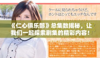《仁心俱樂部》總集數(shù)揭秘，讓我們一起探索劇集的精彩內(nèi)容！