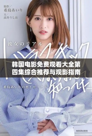 韓國電影免費觀看大全第四集綜合推薦與觀影指南
