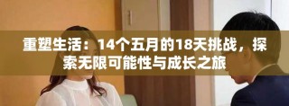重塑生活：14個(gè)五月的18天挑戰(zhàn)，探索無(wú)限可能性與成長(zhǎng)之旅