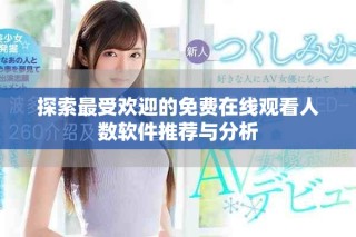 探索最受歡迎的免費(fèi)在線觀看人數(shù)軟件推薦與分析