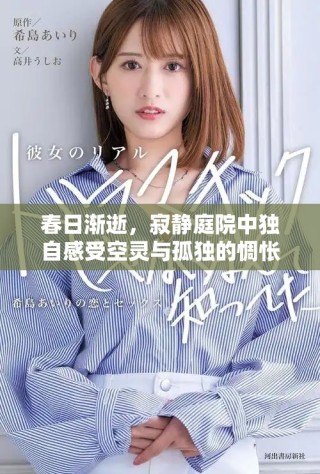 春日漸逝，寂靜庭院中獨自感受空靈與孤獨的惆悵