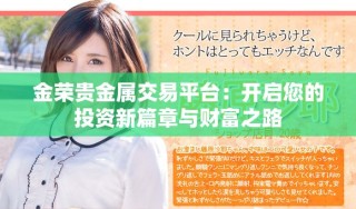 金榮貴金屬交易平臺：開啟您的投資新篇章與財(cái)富之路