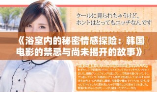 《浴室內(nèi)的秘密情感探險(xiǎn)：韓國電影的禁忌與尚未揭開的故事》