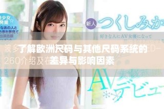 了解歐洲尺碼與其他尺碼系統(tǒng)的差異與影響因素