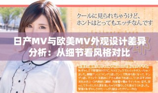 日產(chǎn)MV與歐美MV外觀設計差異分析：從細節(jié)看風格對比