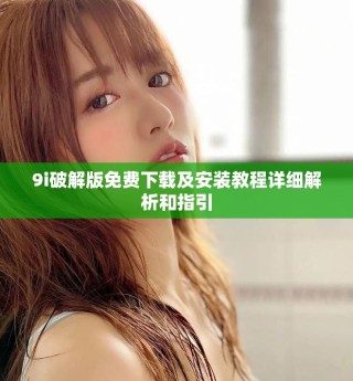 9i破解版免費(fèi)下載及安裝教程詳細(xì)解析和指引