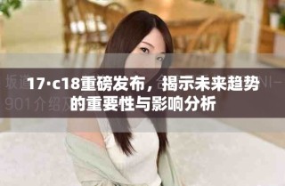 17·c18重磅發(fā)布，揭示未來趨勢的重要性與影響分析