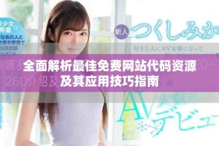 全面解析最佳免費(fèi)網(wǎng)站代碼資源及其應(yīng)用技巧指南