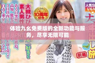 體驗(yàn)九幺免費(fèi)版的全新功能與服務(wù)，盡享無(wú)限可能