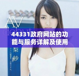 44331政府網(wǎng)站的功能與服務詳解及使用指南
