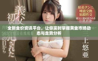 全新金價(jià)資訊平臺(tái)，讓你實(shí)時(shí)掌握黃金市場(chǎng)動(dòng)態(tài)與走勢(shì)分析