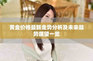 黃金價(jià)格最新走勢分析及未來趨勢展望一覽