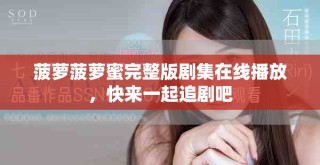 菠蘿菠蘿蜜完整版劇集在線播放，快來一起追劇吧