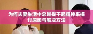 為何夫妻生活中總是提不起精神來探討原因與解決方法